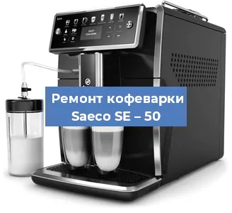 Чистка кофемашины Saeco SE – 50 от накипи в Краснодаре
